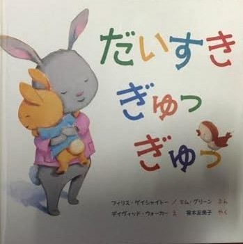 絵本 だいすきぎゅっぎゅっ の紹介です 楽しくお得に子育てライフ